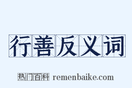 行善反义词是什么意思的图片